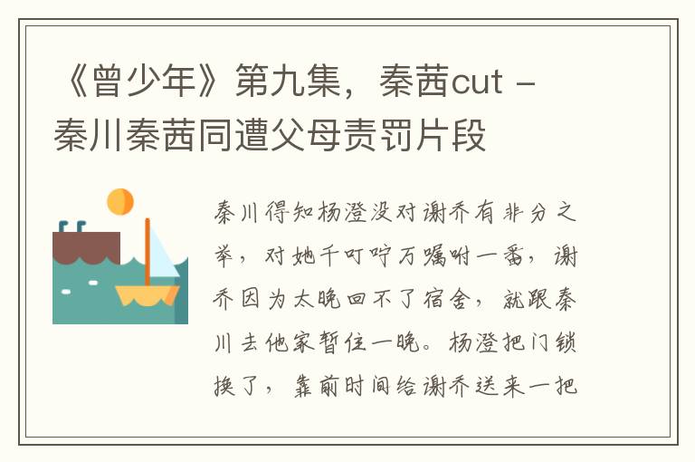 《曾少年》第九集，秦茜cut - 秦川秦茜同遭父母责罚片段