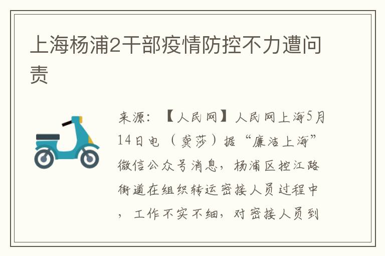上海杨浦2干部疫情防控不力遭问责