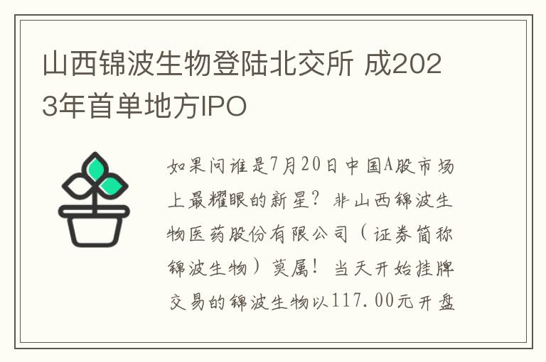 山西锦波生物登陆北交所 成2023年首单地方IPO