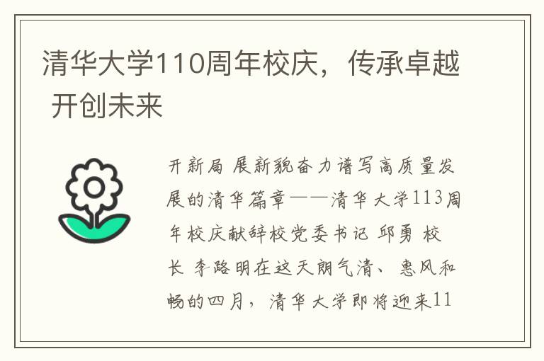 清華大學110周年校慶，傳承卓越 開創未來