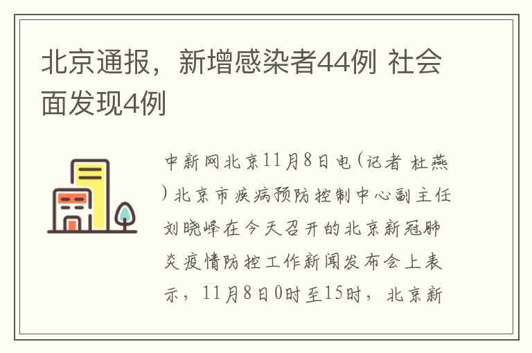 北京通报，新增感染者44例 社会面发现4例