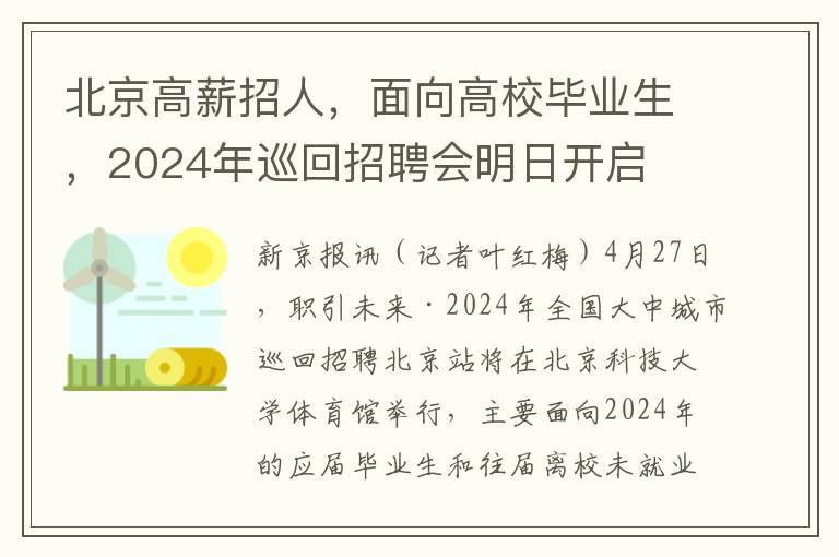 北京高薪招人，面向高校毕业生，2024年巡回招聘会明日开启