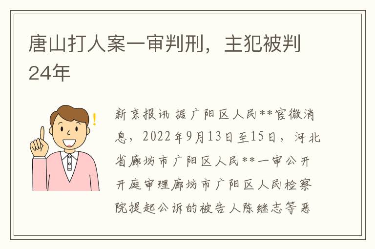 唐山打人案一审判刑，主犯被判24年