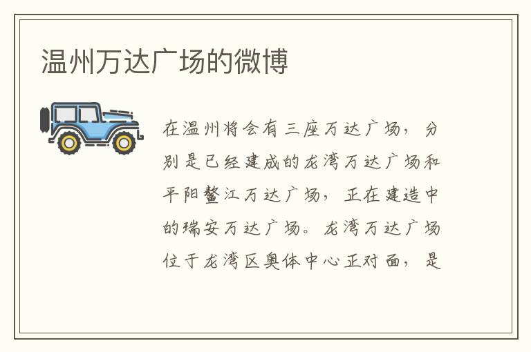 温州万达广场的微博