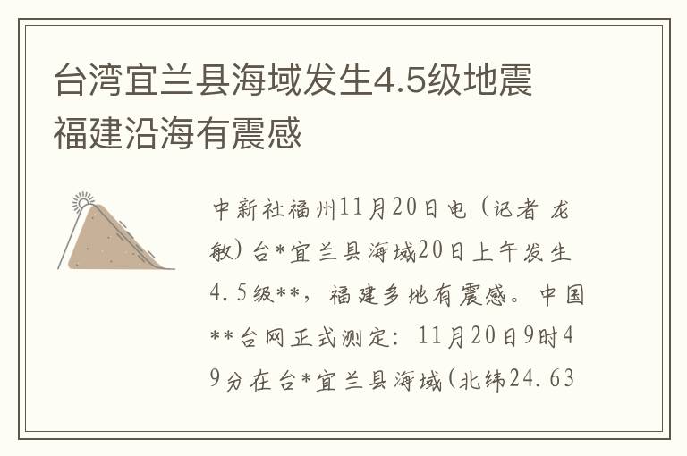 台湾宜兰县海域发生4.5级地震 福建沿海有震感