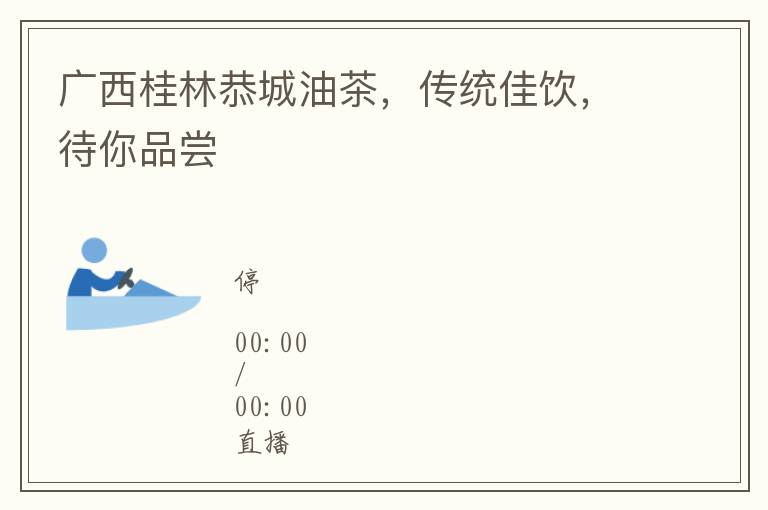 广西桂林恭城油茶，传统佳饮，待你品尝