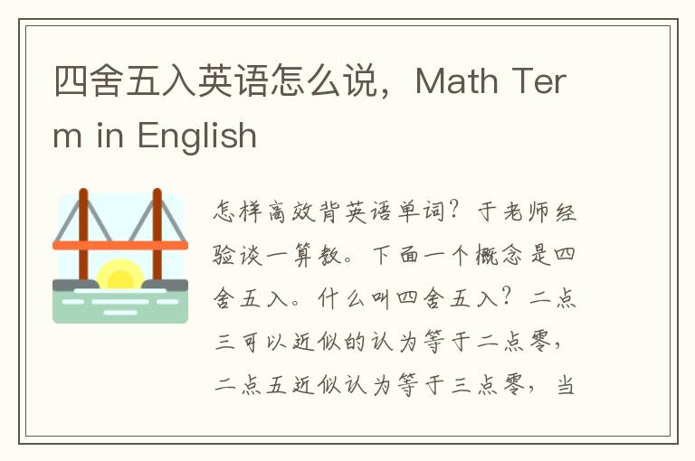 四舍五入英语怎么说，Math Term in English