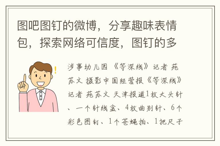 图吧图钉的微博，分享趣味表情包，探索网络可信度，图钉的多样形态揭秘