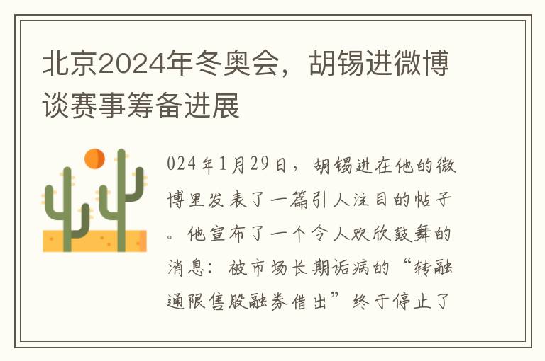 北京2024年冬奥会，胡锡进微博谈赛事筹备进展