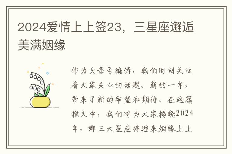 2024愛情上上簽23，三星座邂逅美滿姻緣