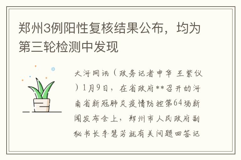 郑州3例阳性复核结果公布，均为第三轮检测中发现