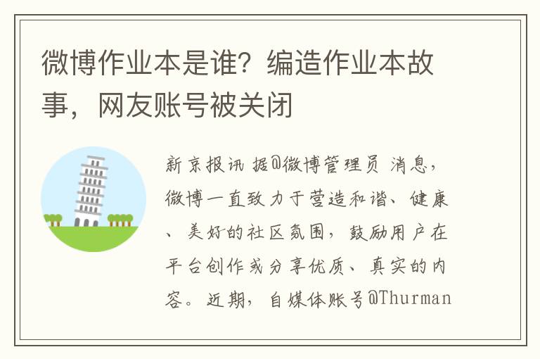 微博作业本是谁？编造作业本故事，网友账号被关闭