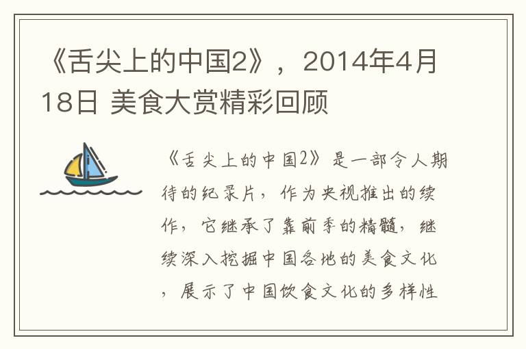 《舌尖上的中国2》，2014年4月18日 美食大赏精彩回顾