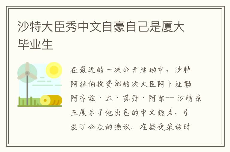 沙特大臣秀中文自豪自己是廈大畢業生