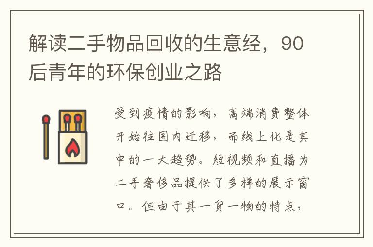 解读二手物品回收的生意经，90后青年的环保创业之路