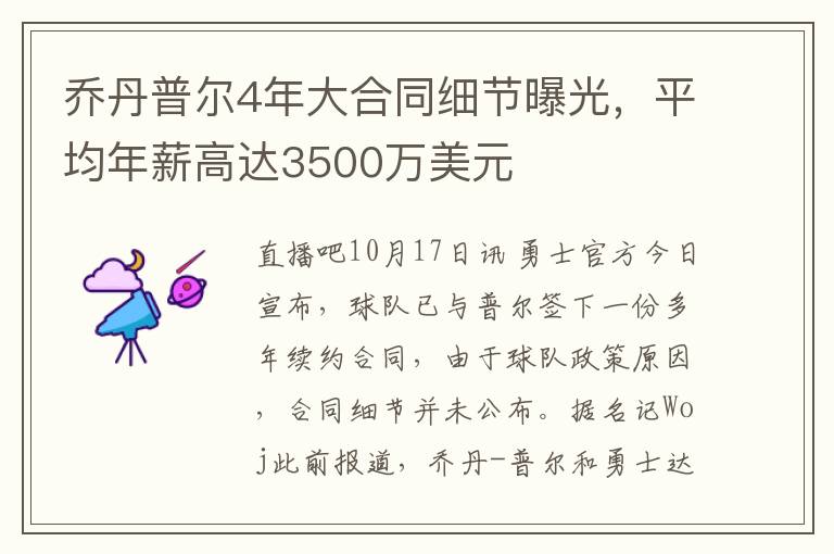 喬丹普爾4年大郃同細節曝光，平均年薪高達3500萬美元