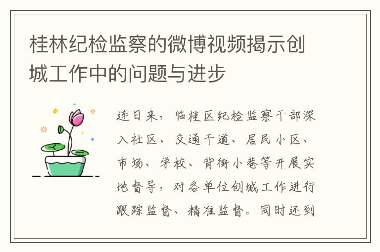 桂林纪检监察的微博视频揭示创城工作中的问题与进步
