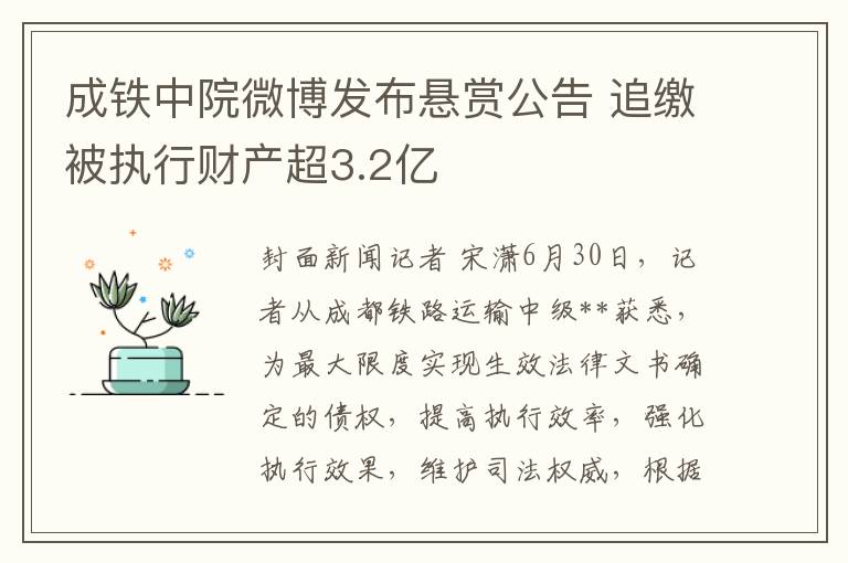 成鉄中院微博發佈懸賞公告 追繳被執行財産超3.2億