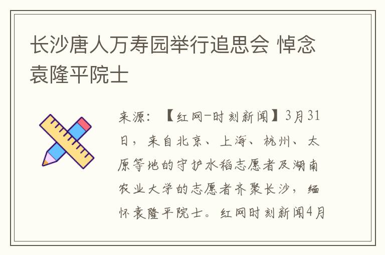 长沙唐人万寿园举行追思会 悼念袁隆平院士