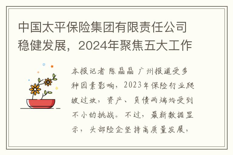 中国太平保险集团有限责任公司稳健发展，2024年聚焦五大工作重点