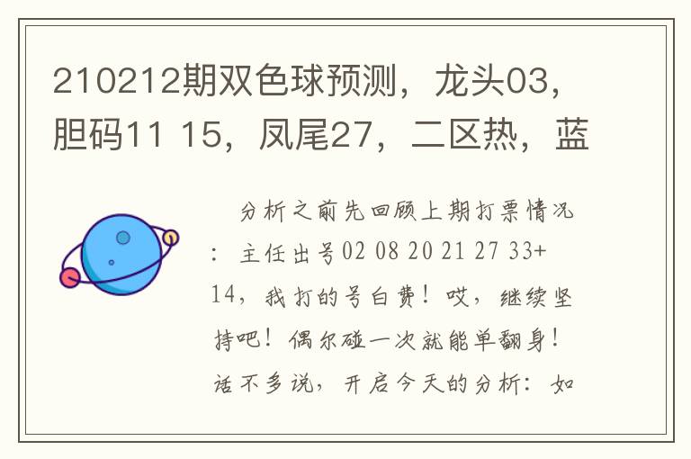 210212期双色球预测，龙头03，胆码11 15，凤尾27，二区热，蓝球推荐 05 09 12