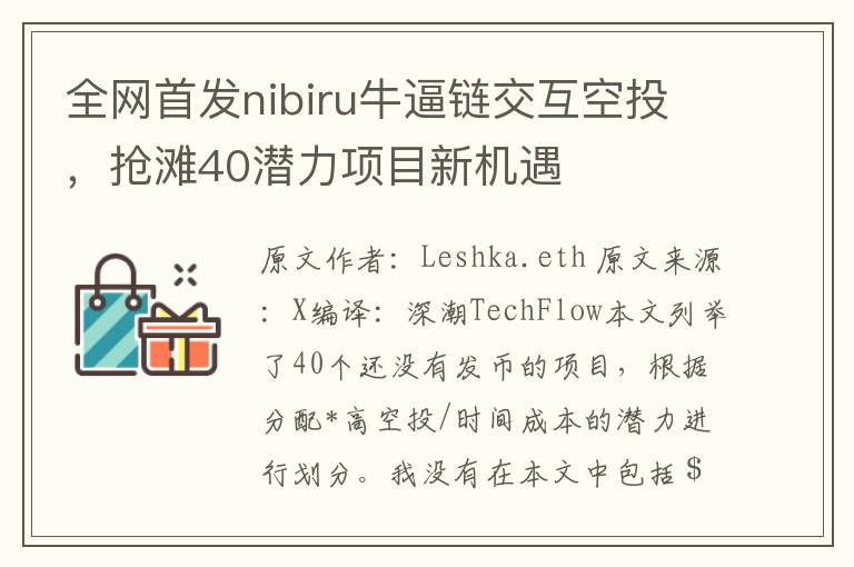 全網首發nibiru牛逼鏈交互空投，搶灘40潛力項目新機遇