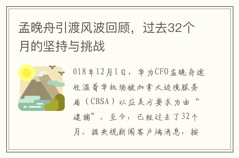 孟晚舟引渡风波回顾，过去32个月的坚持与挑战