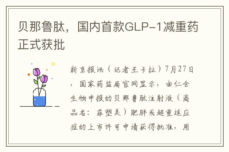 贝那鲁肽，国内首款GLP-1减重药正式获批