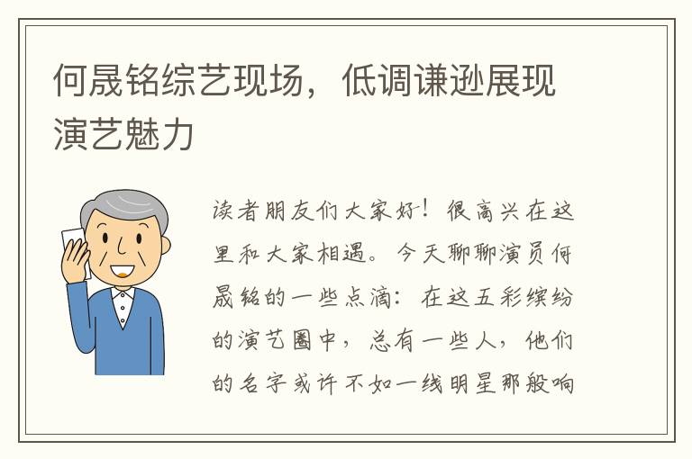 何晟銘綜藝現場，低調謙遜展現縯藝魅力