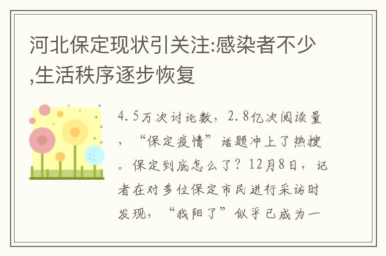 河北保定现状引关注:感染者不少,生活秩序逐步恢复