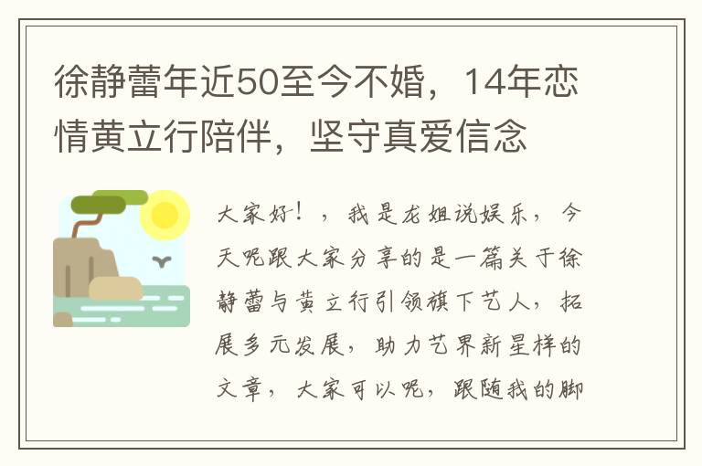 徐静蕾年近50至今不婚，14年恋情黄立行陪伴，坚守真爱信念