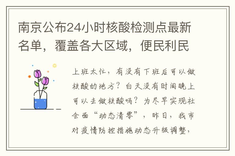 南京公佈24小時核酸檢測點最新名單，覆蓋各大區域，便民利民