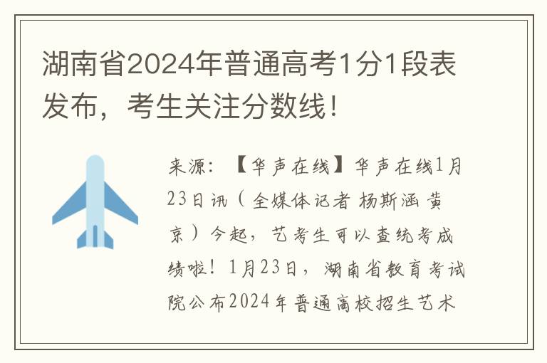 湖南省2024年普通高考1分1段表发布，考生关注分数线！