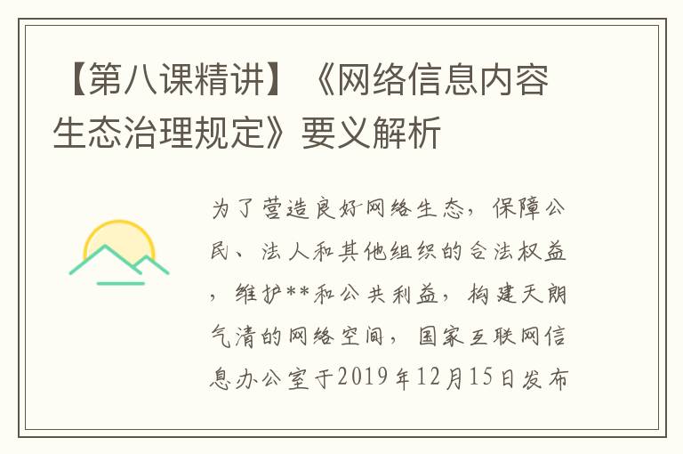 【第八課精講】《網絡信息內容生態治理槼定》要義解析