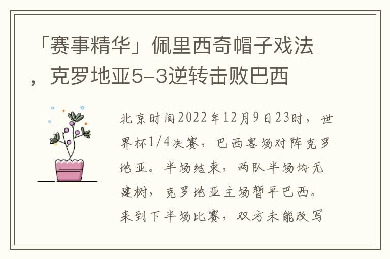 「赛事精华」佩里西奇帽子戏法，克罗地亚5-3逆转击败巴西