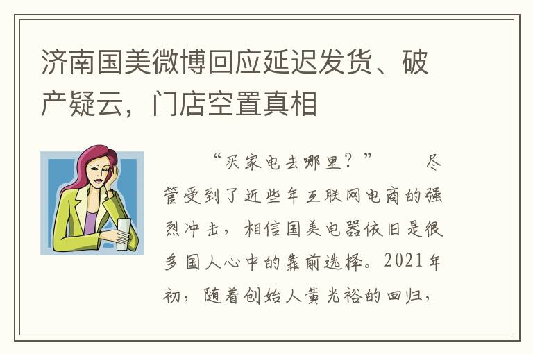 濟南國美微博廻應延遲發貨、破産疑雲，門店空置真相