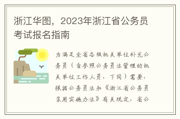 浙江华图，2023年浙江省公务员考试报名指南