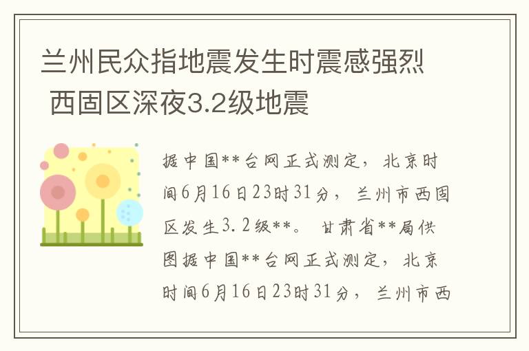 兰州民众指地震发生时震感强烈 西固区深夜3.2级地震