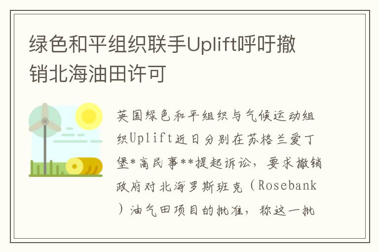 绿色和平组织联手Uplift呼吁撤销北海油田许可