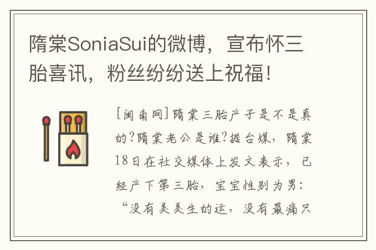 隋棠SoniaSui的微博，宣布怀三胎喜讯，粉丝纷纷送上祝福！
