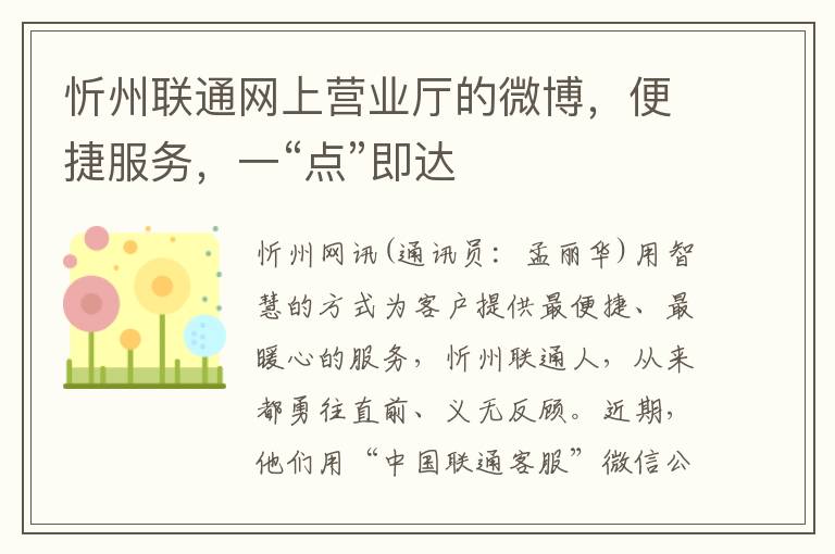 忻州联通网上营业厅的微博，便捷服务，一“点”即达