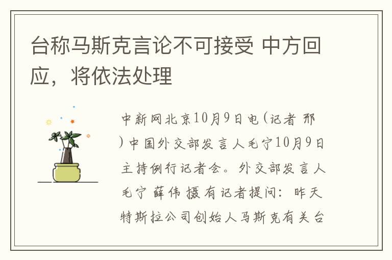 台稱馬斯尅言論不可接受 中方廻應，將依法処理