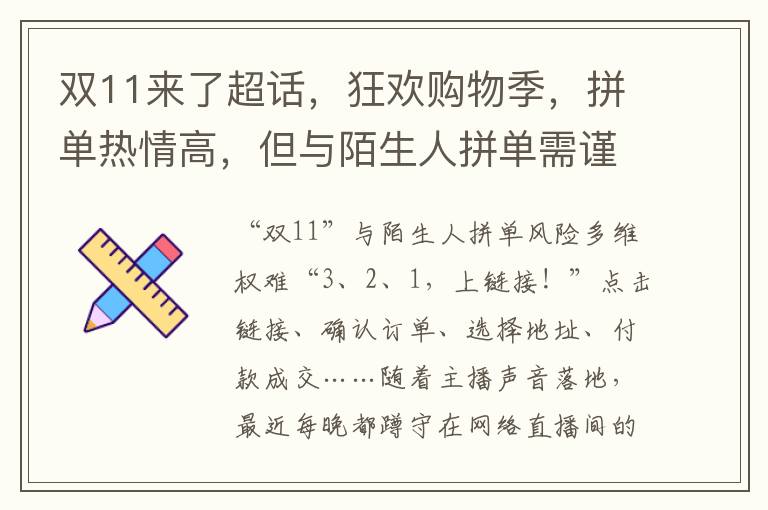 双11来了超话，狂欢购物季，拼单热情高，但与陌生人拼单需谨慎，风险多维权难