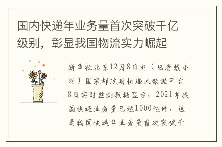 國內快遞年業務量首次突破千億級別，彰顯我國物流實力崛起