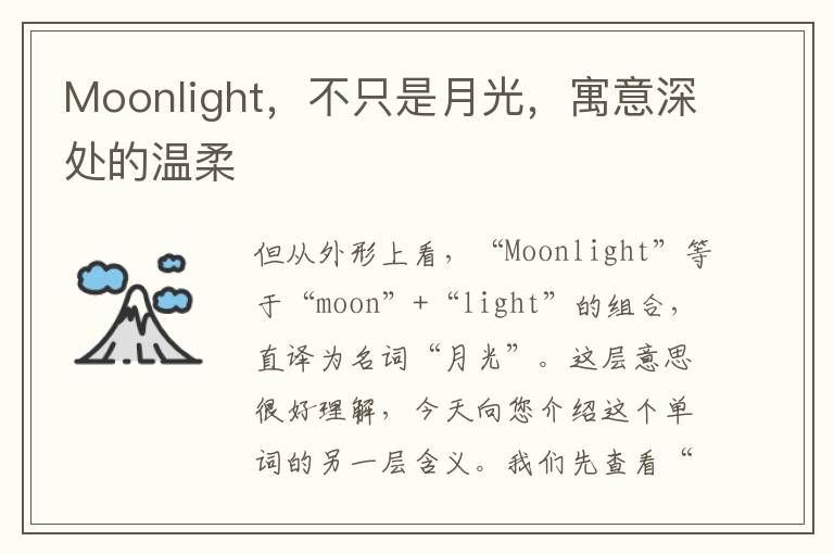Moonlight，不只是月光，寓意深处的温柔