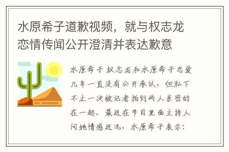 水原希子道歉视频，就与权志龙恋情传闻公开澄清并表达歉意