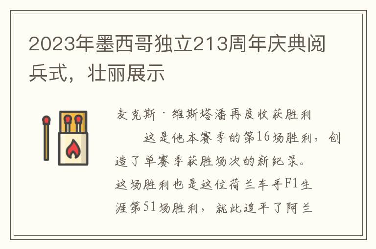 2023年墨西哥独立213周年庆典阅兵式，壮丽展示