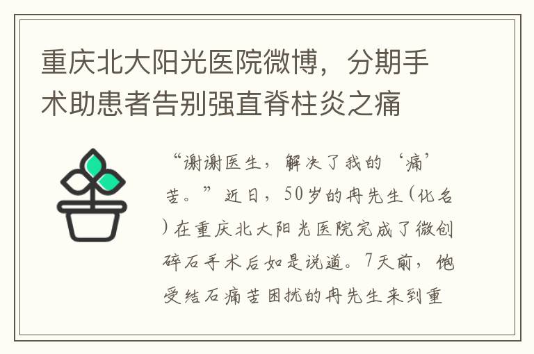 重慶北大陽光毉院微博，分期手術助患者告別強直脊柱炎之痛