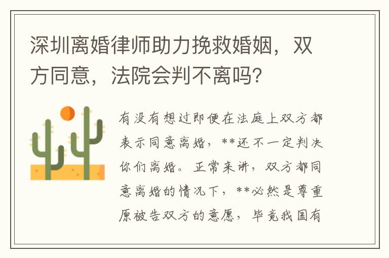 深圳離婚律師助力挽救婚姻，雙方同意，法院會判不離嗎？