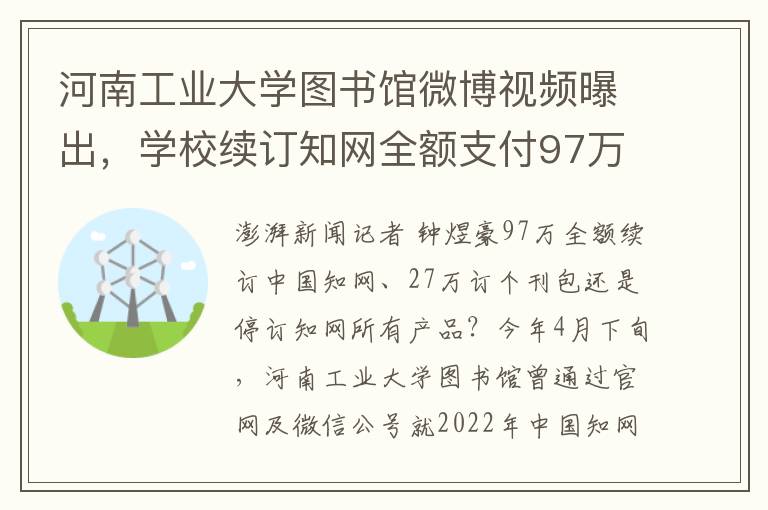 河南工業大學圖書館微博眡頻曝出，學校續訂知網全額支付97萬元